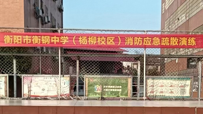 加强消防意识，防患于未“燃”——记衡钢中学杨柳校区消防应急疏散演练